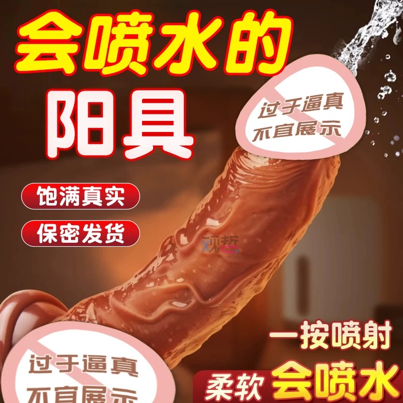 喷水阳具基础款