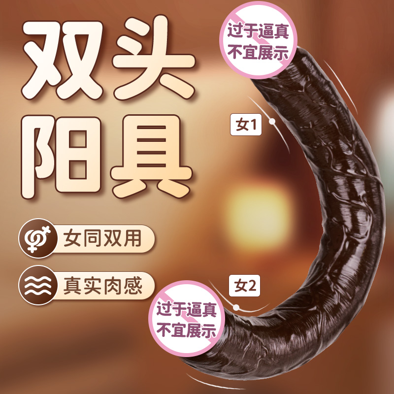 双头龙巧克力色大号